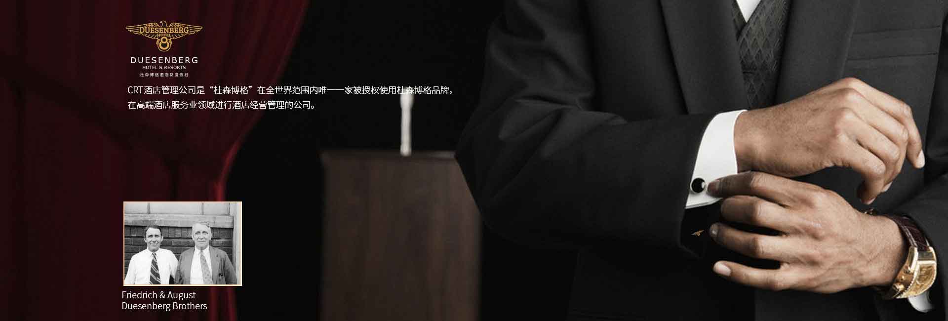 CRT酒店管理公司全球范圍被授權(quán)使用杜森伯格品牌，高端酒店服務(wù)領(lǐng)域進(jìn)行酒店經(jīng)營(yíng)管理的公司，酒店品牌設(shè)計(jì)公司