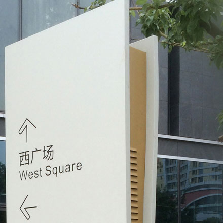 深圳標識導向設計制作